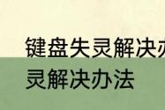 键盘失灵解决办法　键盘部分按键失灵解决办法