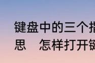 键盘中的三个指示灯分别代表什么意思　怎样打开键盘上的三个灯