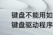 键盘不能用如何安装键盘驱动程序　键盘驱动程序错误怎么解决