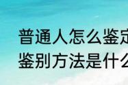 普通人怎么鉴定玉石　玉石最简单的鉴别方法是什么