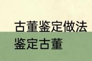 古董鉴定做法　哪个司法鉴定机构能鉴定古董