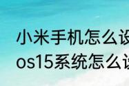 小米手机怎么设置健康码快捷指令　ios15系统怎么设置敲三下打开健康码