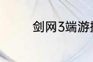 剑网3端游搬砖选什么职业