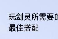 玩剑灵所需要的电脑配置　剑灵配置最佳搭配