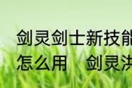 剑灵剑士新技能55洪门之气洪门奥义怎么用　剑灵洪门腰带怎么获得