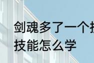 剑魂多了一个技能是什么　剑魂宠物技能怎么学