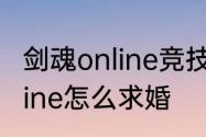 剑魂online竞技怎么跳起来　剑魂online怎么求婚