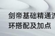 剑帝基础精通流派技能加点　余龙魂环搭配及加点