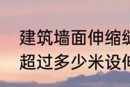 建筑墙面伸缩缝处理方法　在建筑中超过多少米设伸缩缝