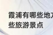 霞浦有哪些地方好玩啊　霞浦都有哪些旅游景点