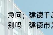 急问；建德千岛湖与淳安千岛湖有区别吗　建德市为什么是杭州代管的