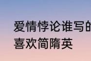 爱情悖论谁写的　李玉从第几章开始喜欢简隋英