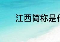 江西简称是什么　江西省缩写