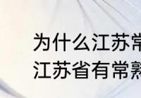 为什么江苏常熟的人颜值都不太高　江苏省有常熟市吗