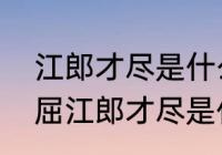 江郎才尽是什么意思　真的是词穷理屈江郎才尽是什么意思