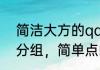 简洁大方的qq分组名称有哪些　QQ分组，简单点的，不要非主流