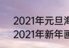 2021年元旦海报简单又漂亮自己画　2021年新年画简单又漂亮