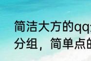 简洁大方的qq分组名称有哪些　QQ分组，简单点的，不要非主流