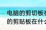 电脑的剪切板在哪里怎么打开　电脑的剪贴板在什么地方