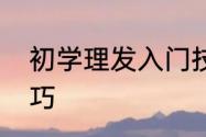 初学理发入门技巧　初学理发入门技巧