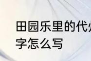 田园乐里的代州菅读什么　那个jian字怎么写