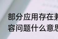 部分应用存在兼容问题怎么解决　兼容问题什么意思