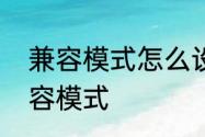 兼容模式怎么设置　电脑怎么设置兼容模式