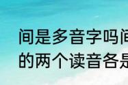 间是多音字吗间的多音字组词　间字的两个读音各是什么