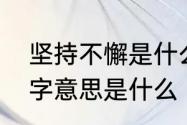 坚持不懈是什么意思　坚持不懈，懈字意思是什么