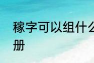 稼字可以组什么词　稼组词四年级上册