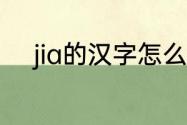 jia的汉字怎么写　jia有多少个字