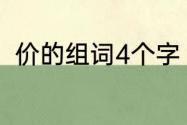 价的组词4个字　价怎么组四字词语