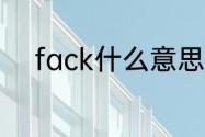 fack什么意思　狐兔之悲的意思