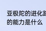 亚极陀的进化路线　假面骑士亚极陀的能力是什么