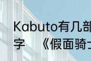 Kabuto有几部剧场版，分别列出名字　《假面骑士空我》剧场版有几部