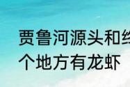 贾鲁河源头和终点在哪里　贾鲁河哪个地方有龙虾