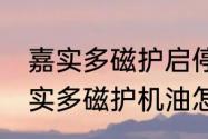 嘉实多磁护启停保5w-30优缺点　嘉实多磁护机油怎么样