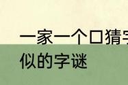 一家一个口猜字谜　与门内添活字类似的字谜