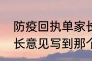 防疫回执单家长意见怎么写　试卷家长意见写到那个位置