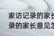 家访记录的家长意见怎么写　家访记录的家长意见怎么写