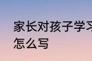 家长对孩子学习和行为习惯上的互评怎么写