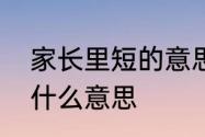 家长里短的意思是什么　家长里短是什么意思