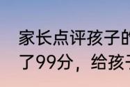 家长点评孩子的优点和缺点　小孩考了99分，给孩子写评语，应该怎样写