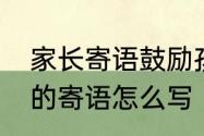 家长寄语鼓励孩子的暖心文案　家长的寄语怎么写