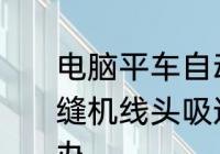 电脑平车自动剪线剪不断怎么调　包缝机线头吸进去自动剪线剪不断怎么办