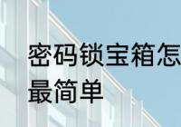 密码锁宝箱怎么做　密码宝箱怎么做最简单