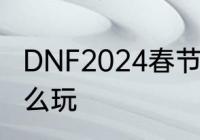 DNF2024春节累积在线得好礼活动怎么玩