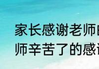 家长感谢老师的话简短　家长感谢老师辛苦了的感谢语怎么说