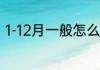 1-12月一般怎么分四季度　季度划分