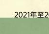 2021年至2022学期放假时间